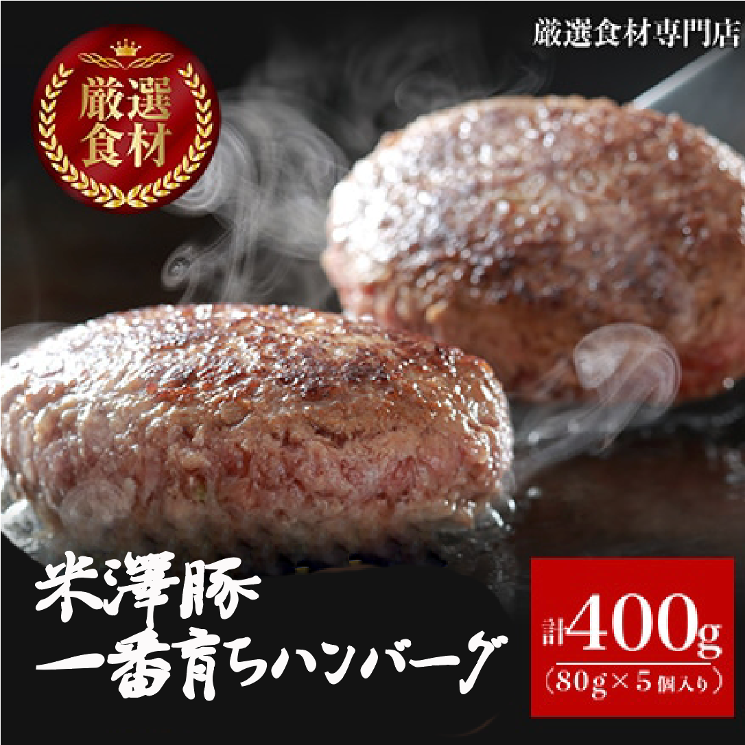 米澤豚一番育ちハンバーグ(80g×5個)