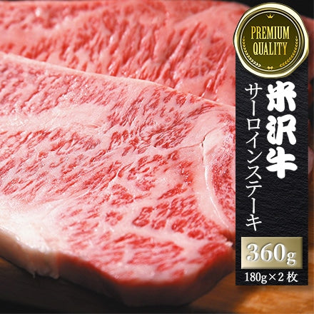 米沢牛サーロインステーキ(180g×2枚)