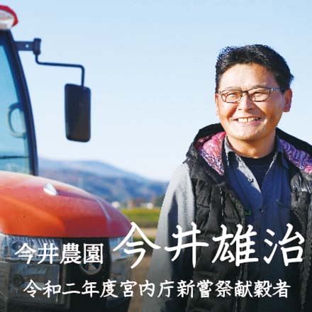 宮内庁新嘗祭献穀者 今井さんのお米 / 特別栽培米 天のつぶ / 精米