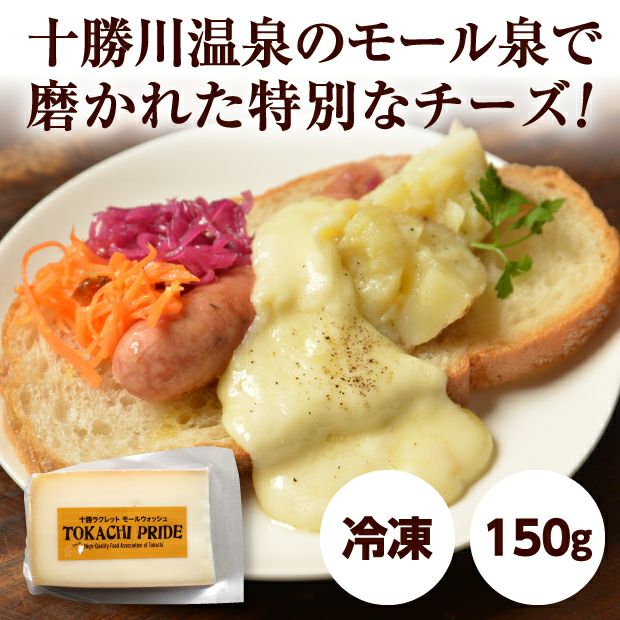 温泉で磨いた本格派!とろ~りラクレットセット(鋳物鍋付)