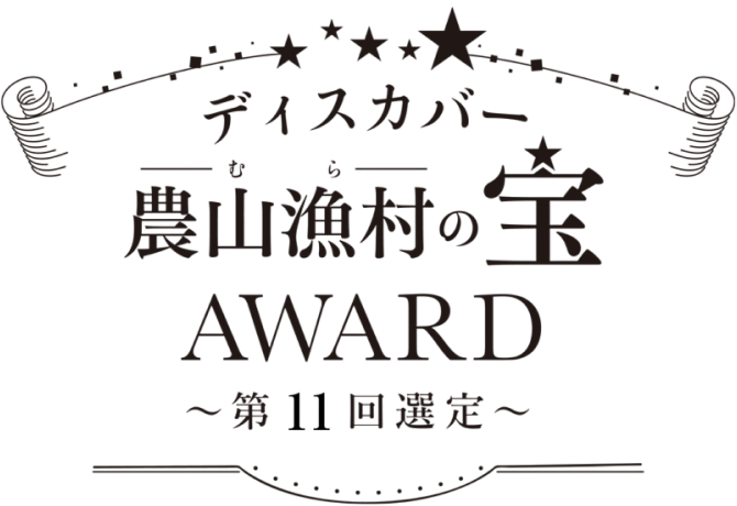 松丸産直デパート 農山漁村の宝AWARD