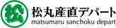 松丸産直デパート