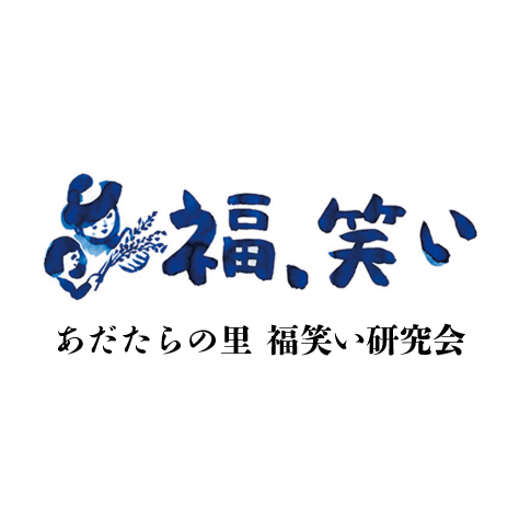 あだたらの里 福笑い研究会