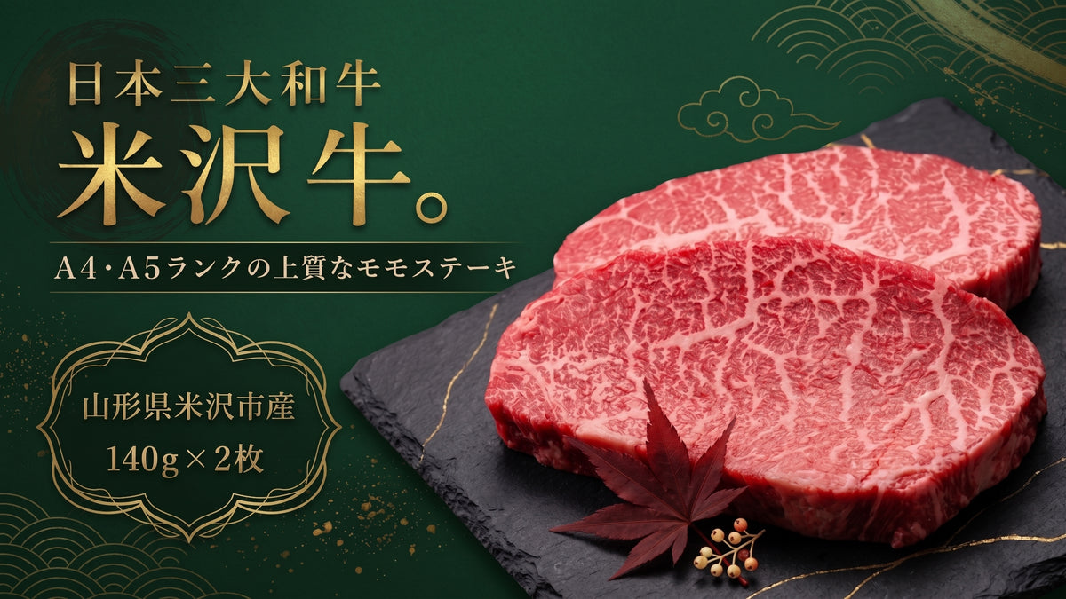 米沢牛A4・A5モモステーキ　(140g×2枚)