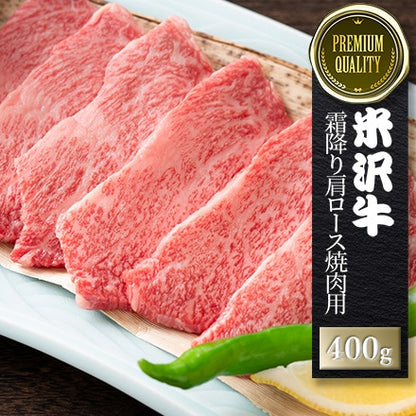 米沢牛焼肉用A4・A5焼肉用（霜降り肩ロース）400g