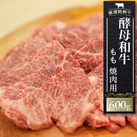 酵母和牛もも　　焼肉用600g