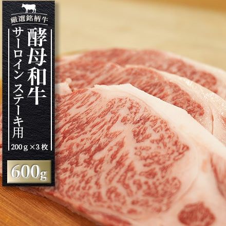 酵母和牛サーロイン　ステーキ用　600g