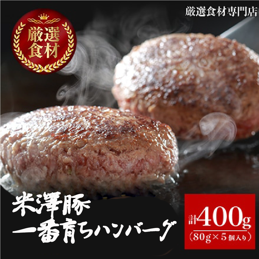 米澤豚一番育ちハンバーグ(80ｇ×5個)