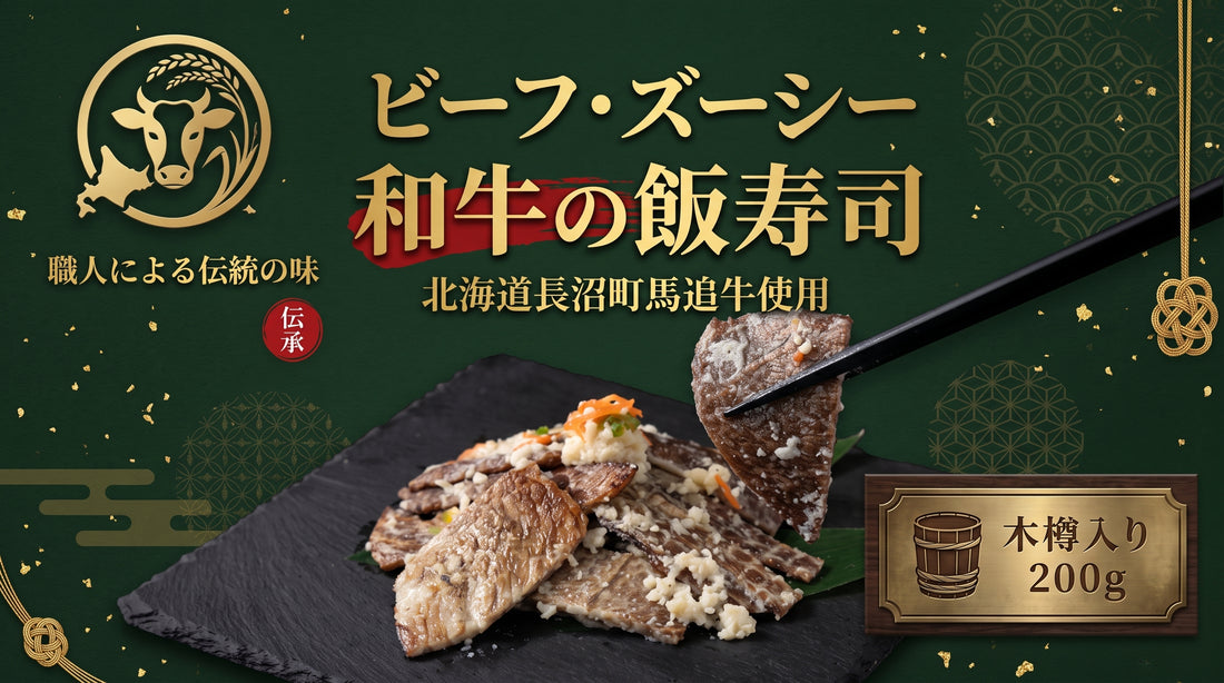 【ペアリングにお手軽おつまみ】北海道産和牛使用ビーフズーシー