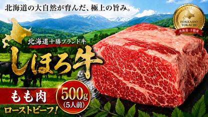 北海道十勝ブランド牛しほろ牛 もも肉(ローストビーフ用)