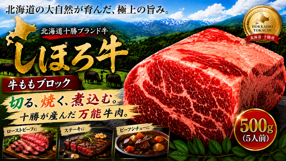 【 北海道 十勝ブランド牛 】しほろ牛 もも ブロック 500g