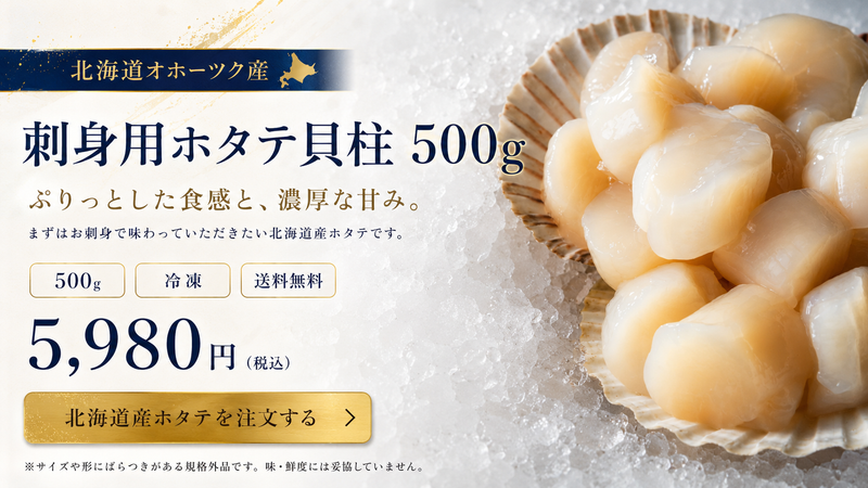 刺身が特に絶品！北海道産ホタテの貝柱500g（規格外品）