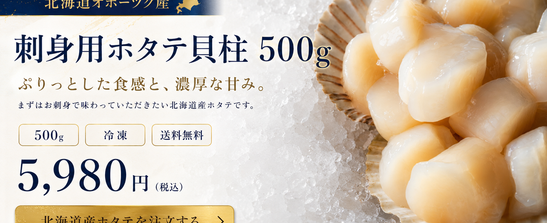 刺身が特に絶品！北海道産ホタテの貝柱500g（規格外品）
