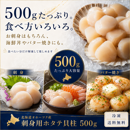 刺身が特に絶品！北海道産ホタテの貝柱500g（規格外品）