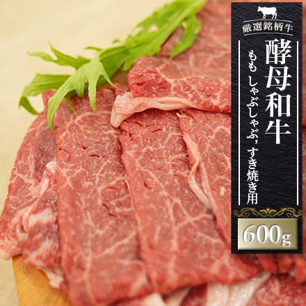 酵母和牛ももしゃぶしゃぶ，すき焼き用　600g