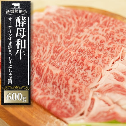 酵母和牛サーロインすき焼き，しゃぶしゃぶ用　600g