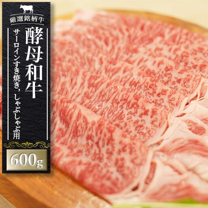 酵母和牛サーロインすき焼き，しゃぶしゃぶ用　600g