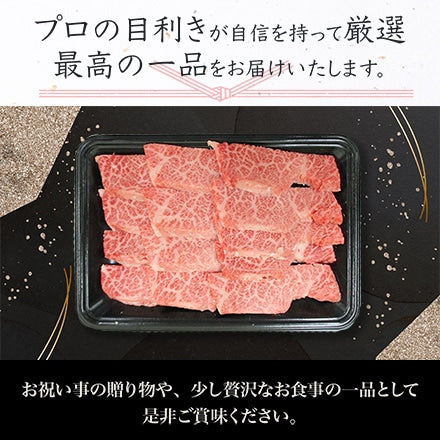 米沢牛焼肉用A4・A5焼肉用（霜降り肩ロース）400g