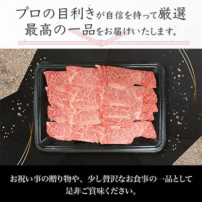 米沢牛焼肉用A4・A5焼肉用（霜降り肩ロース）400g