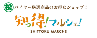 知っ得マルシェ