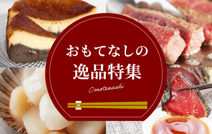 松丸産直デパート おもてなしの逸品特集